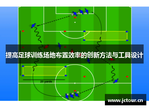 提高足球训练场地布置效率的创新方法与工具设计