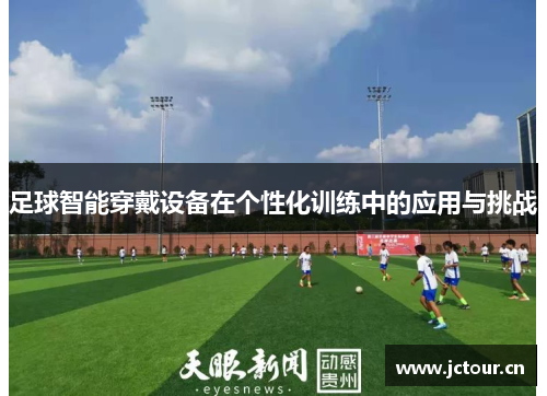 足球智能穿戴设备在个性化训练中的应用与挑战