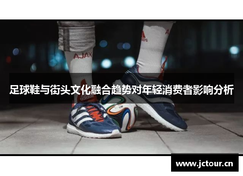足球鞋与街头文化融合趋势对年轻消费者影响分析