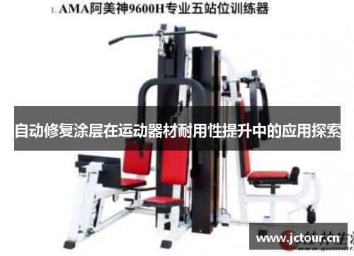 自动修复涂层在运动器材耐用性提升中的应用探索