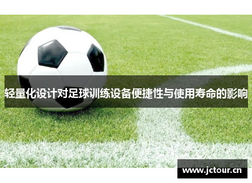 轻量化设计对足球训练设备便捷性与使用寿命的影响