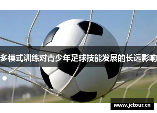 多模式训练对青少年足球技能发展的长远影响