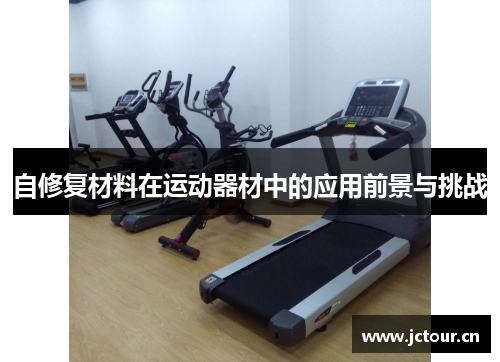 自修复材料在运动器材中的应用前景与挑战
