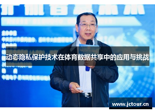 动态隐私保护技术在体育数据共享中的应用与挑战