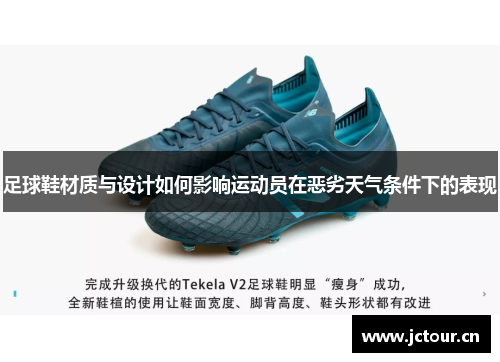 足球鞋材质与设计如何影响运动员在恶劣天气条件下的表现